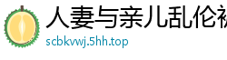 人妻与亲儿乱伦被小叔子撞见，惨遭胁迫强行侵犯！国产裸聊
